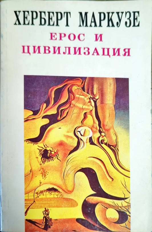 Ерос и цивилизация - Книги