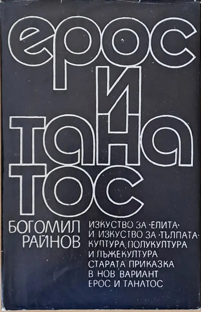 Ерос и танатос - Книги