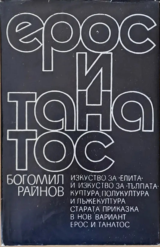 Ерос и танатос - Книги