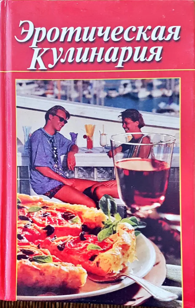 Эротическая кулинария - Книги