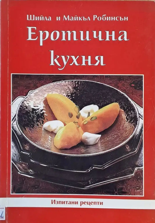 Еротична кухня - Книги