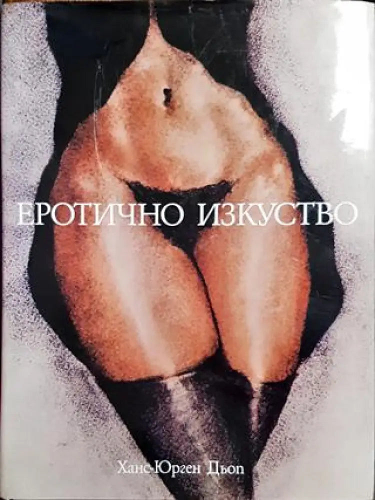 Еротично изкуство (3041) - Книга
