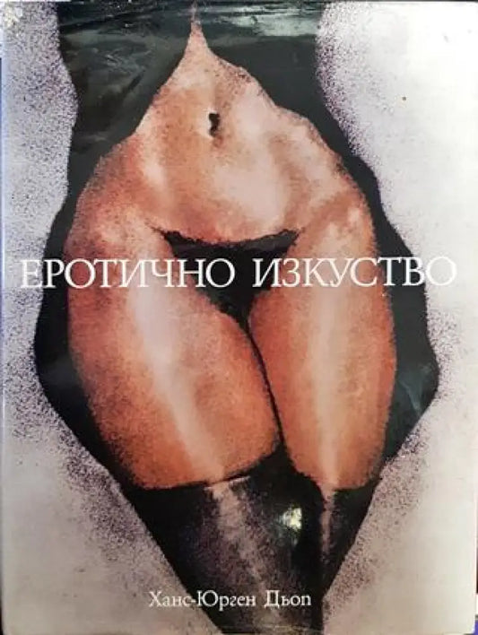Еротично изкуство - Книги