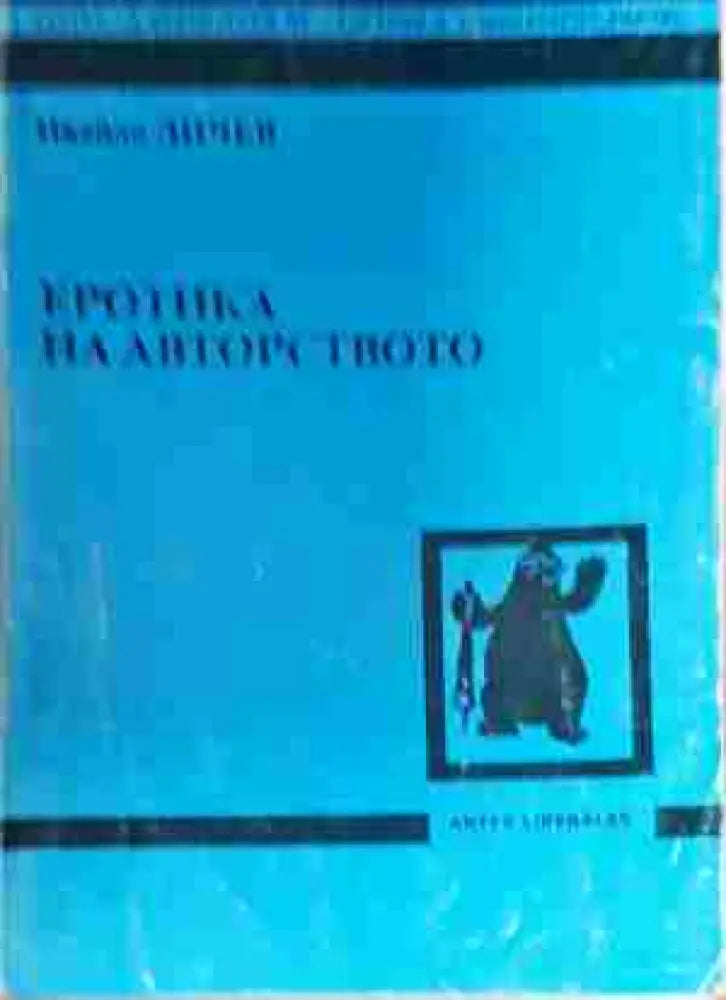 Еротика на авторството - Книга