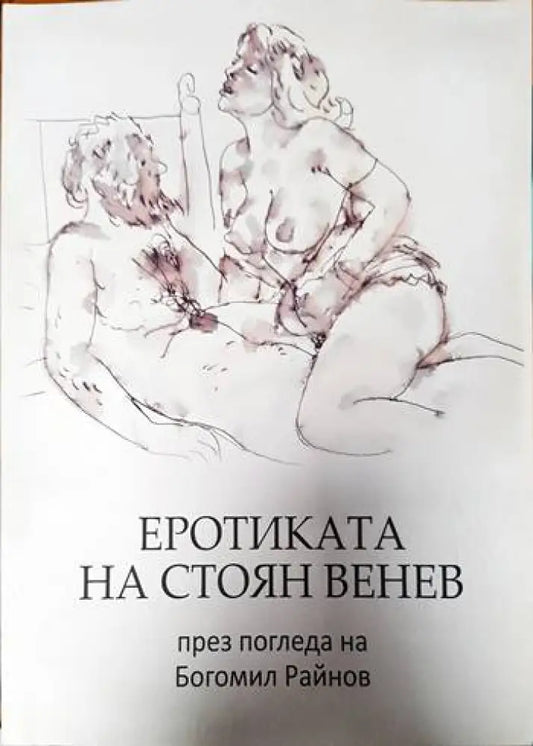 Еротиката на Стоян Венев през погледа на Богомил Райнов - Книги