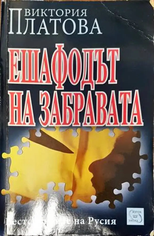Ешафодът на забравата - Книги