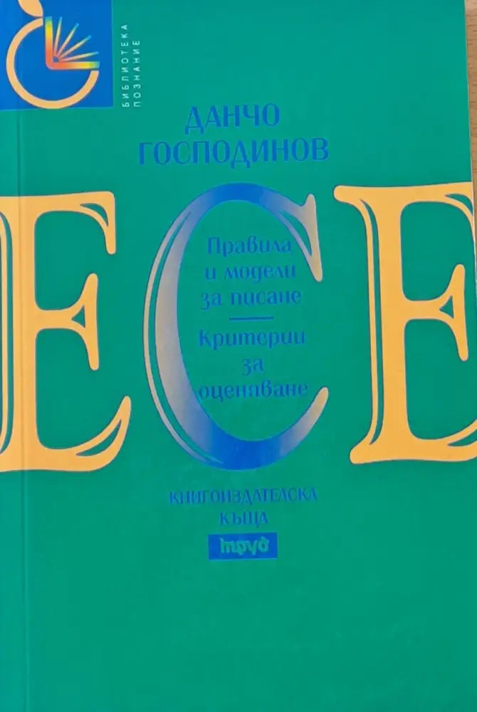 Есе - Правила и модели за писане Критерии за оценяване - Книги