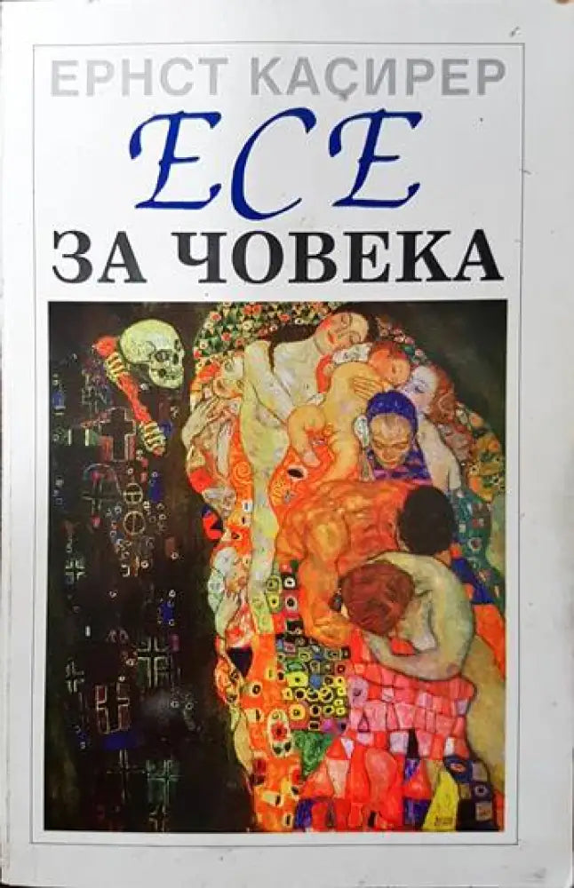 Есе за човека - Книги