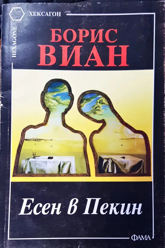 Есен в Пекин - Книги