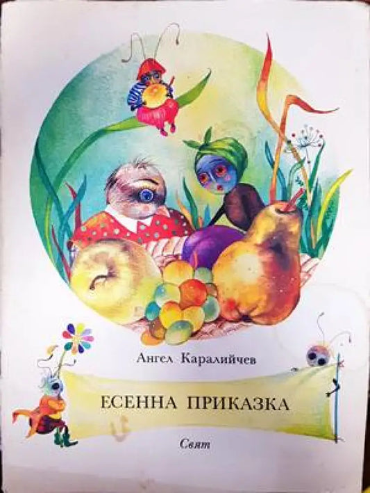 Есенна приказка (871) - Книга