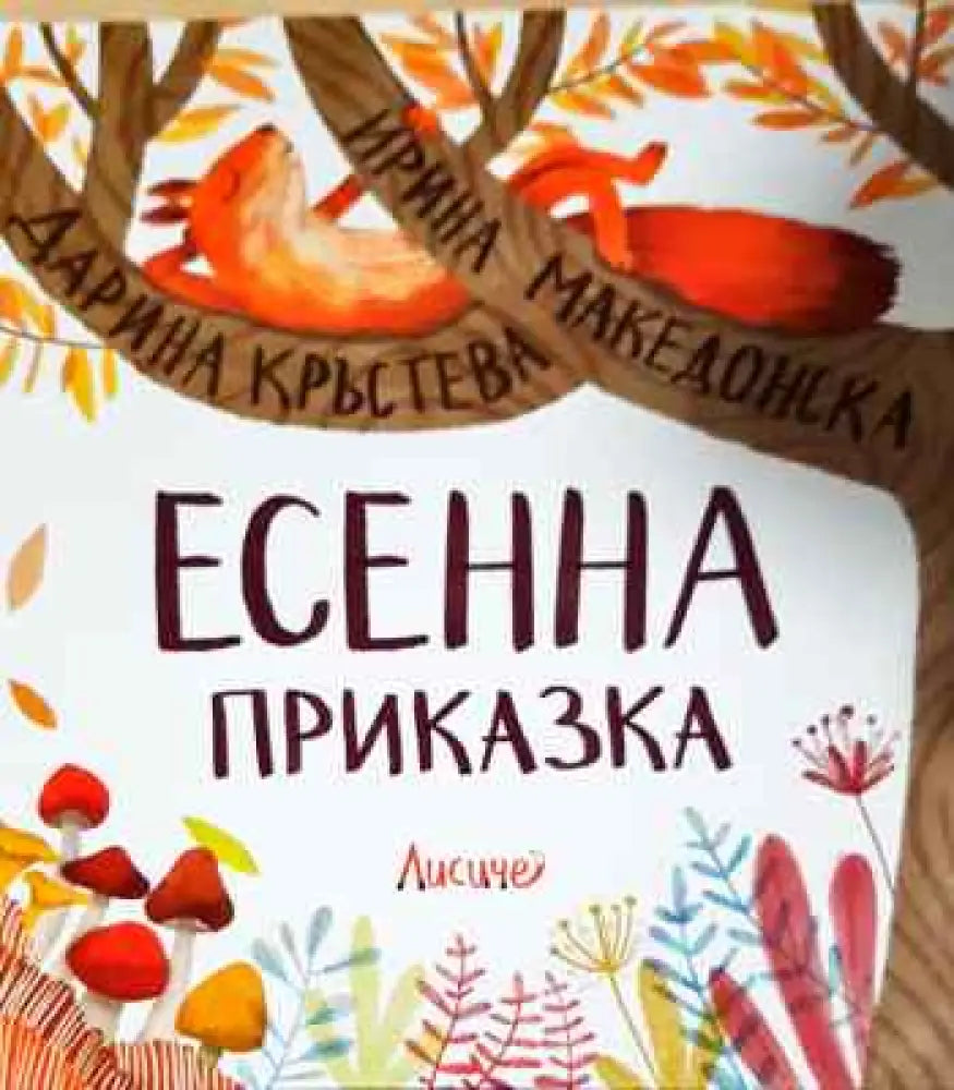 Есенна приказка - Книги