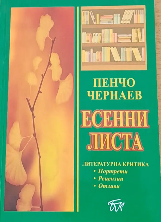 Есенни листа - Книги