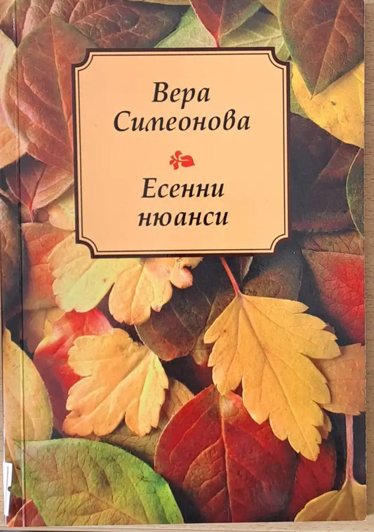 Есенни нюанси - Книги