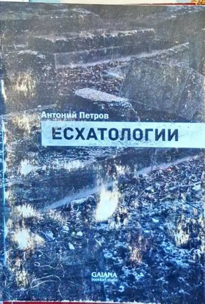 Есхатологии - Книги