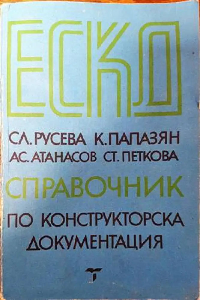 ЕСКД - справочник по конструкторска документация - Книги