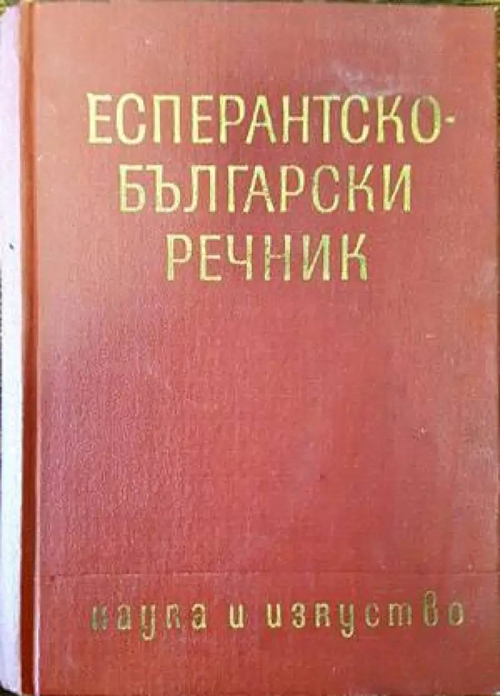 Есперантско-български речник - Книги
