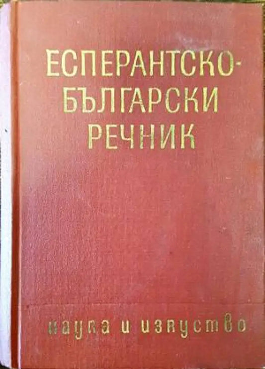 Есперантско-български речник - Книги