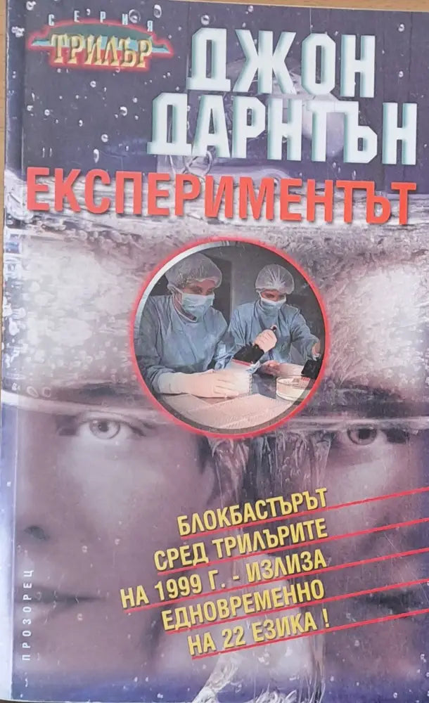 Еспериментът - Книги