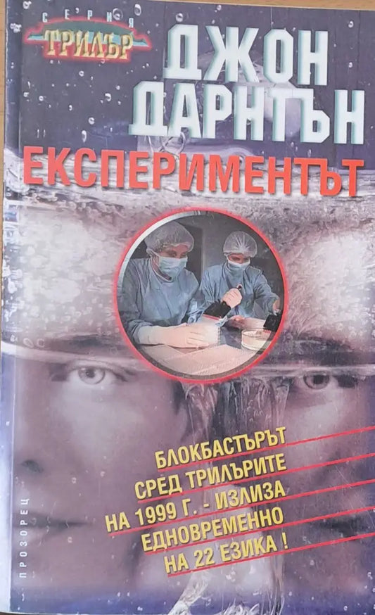 Еспериментът - Книги