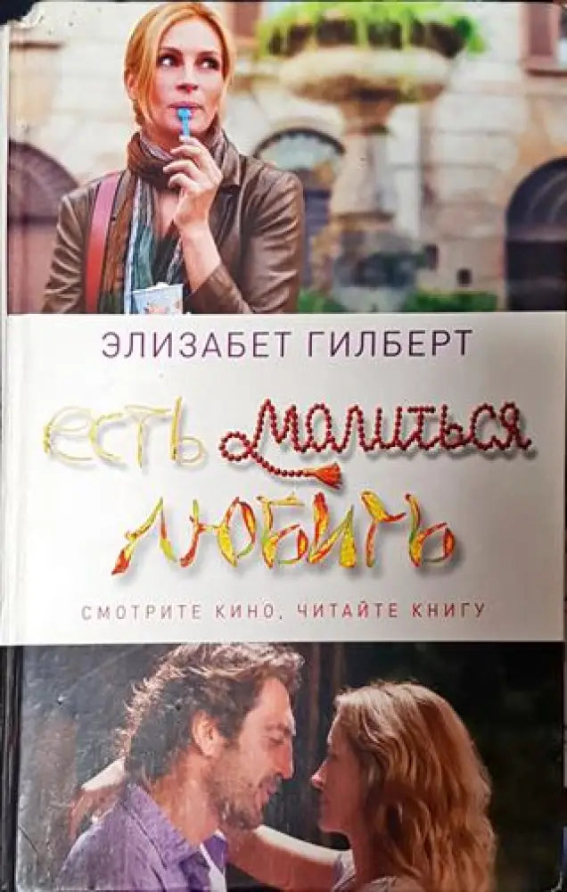 Есть молиться любить - Книга