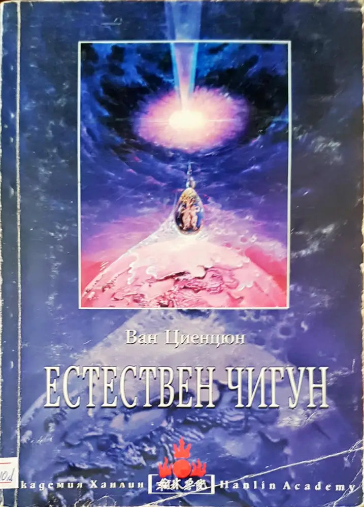 Естествен чигун (16) - Книга
