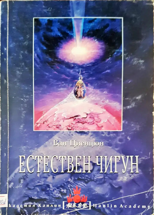 Естествен чигун (16) - Книга