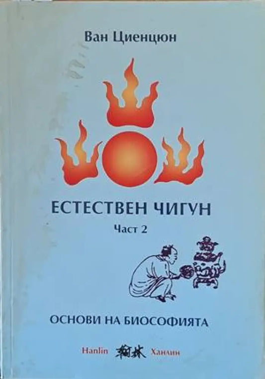 Естествен чигун. Част 2 - основи на биософията (536) - Книга