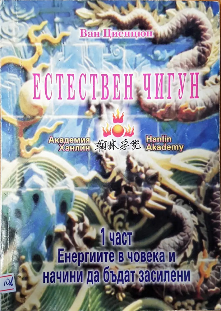 Естествен чигун - Книги