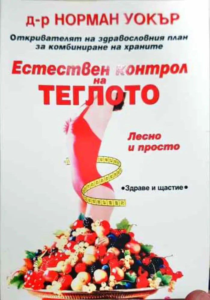 Естествен контрол на теглото - Книга