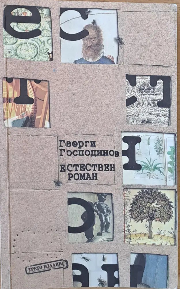 Естествен роман - Книги