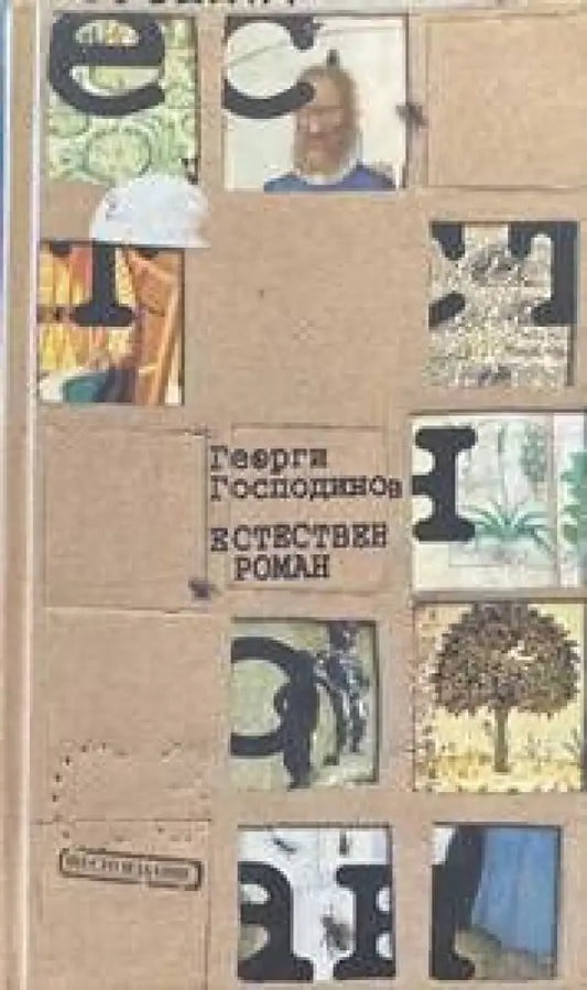 Естествен роман.Шесто издани - Книги
