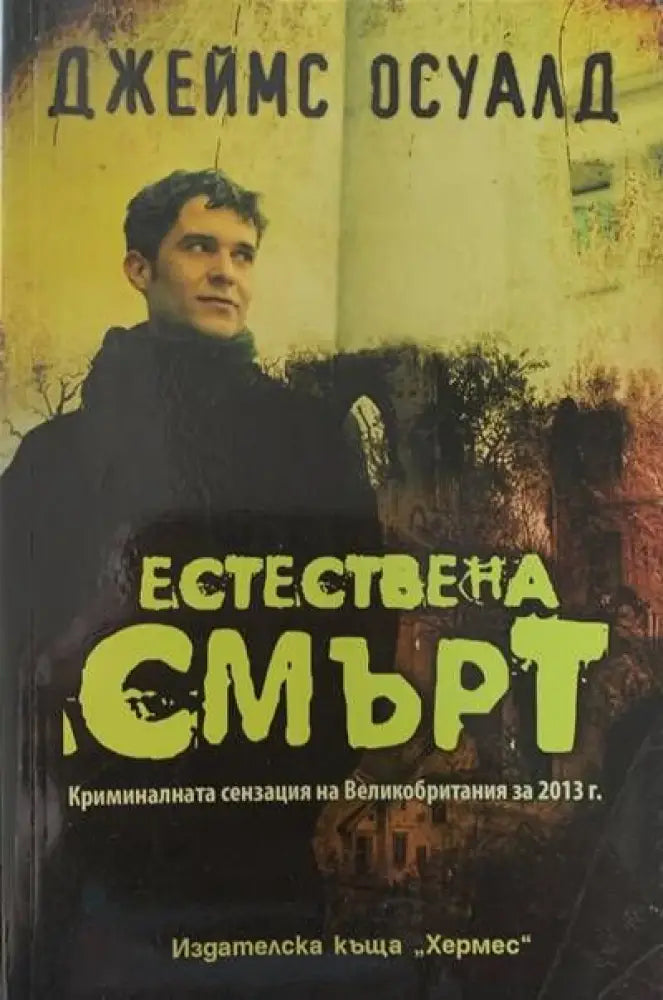 Естествена смърт - Книги
