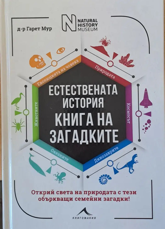 Естествената история. Книга на загадките (1453) - Книга