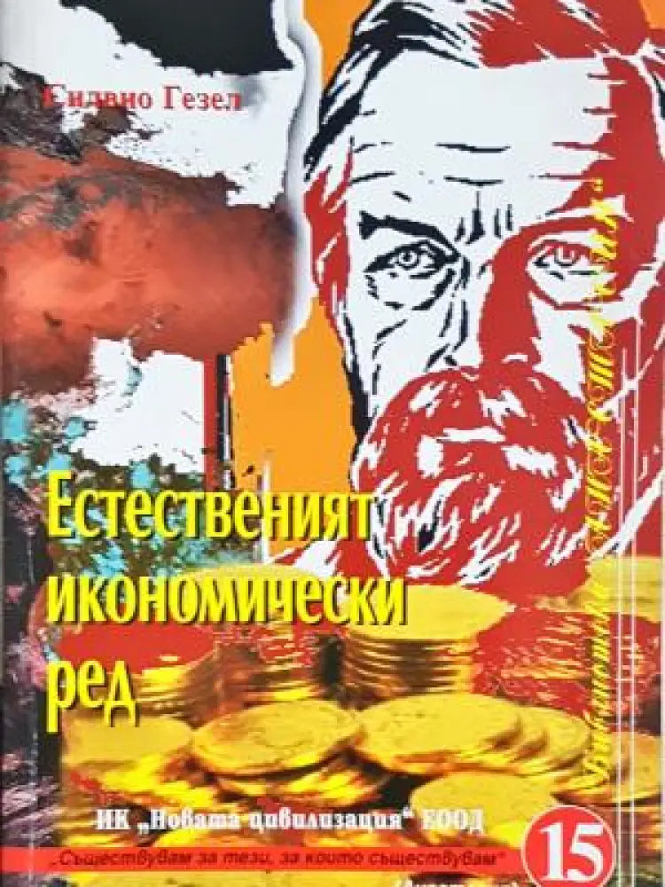 Естественият икономически ред - Силвио Гезел (2064) - Кп2 - Книга
