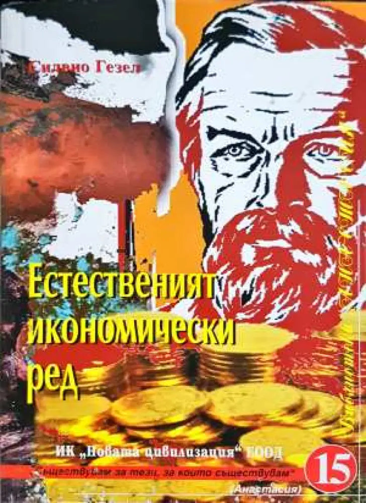 Естественият икономически ред - Силвио Гезел (2064) - Кп2 - Книга