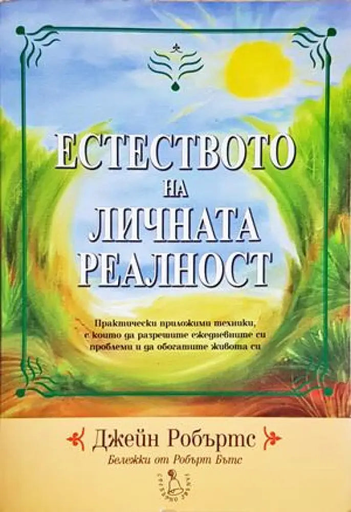 Естеството на личната реалност (5850) - Книга