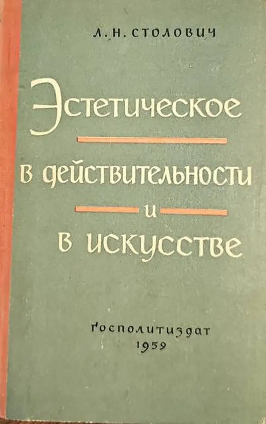 Эстетическое в действительности и в искусстве - Книги