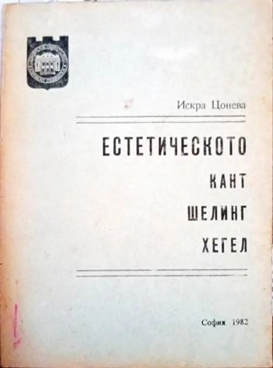 Естетическото Кант Шелинг Хегел - Книги