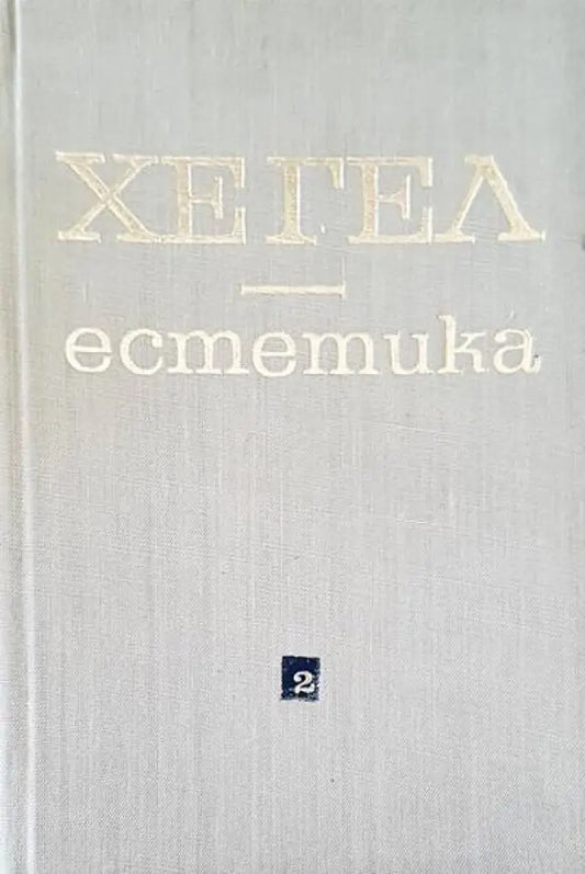 Естетика (211) - Книга