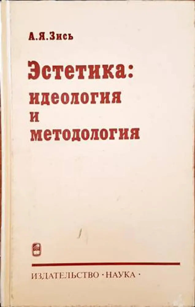 Эстетика: Идеология и методология - Книги