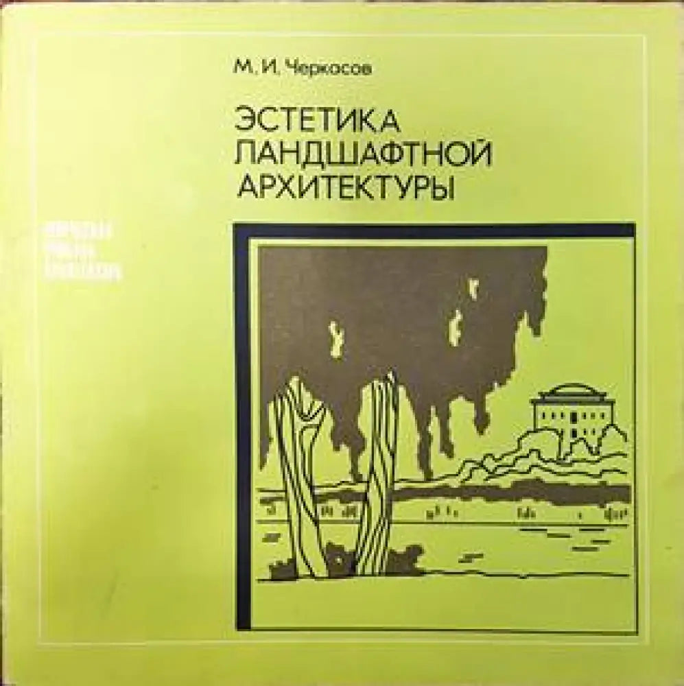 Эстетика ландшафтной архитектуры - Книги
