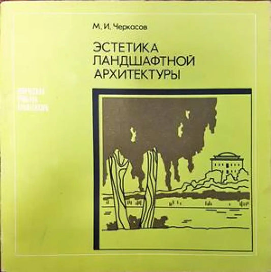 Эстетика ландшафтной архитектуры - Книги
