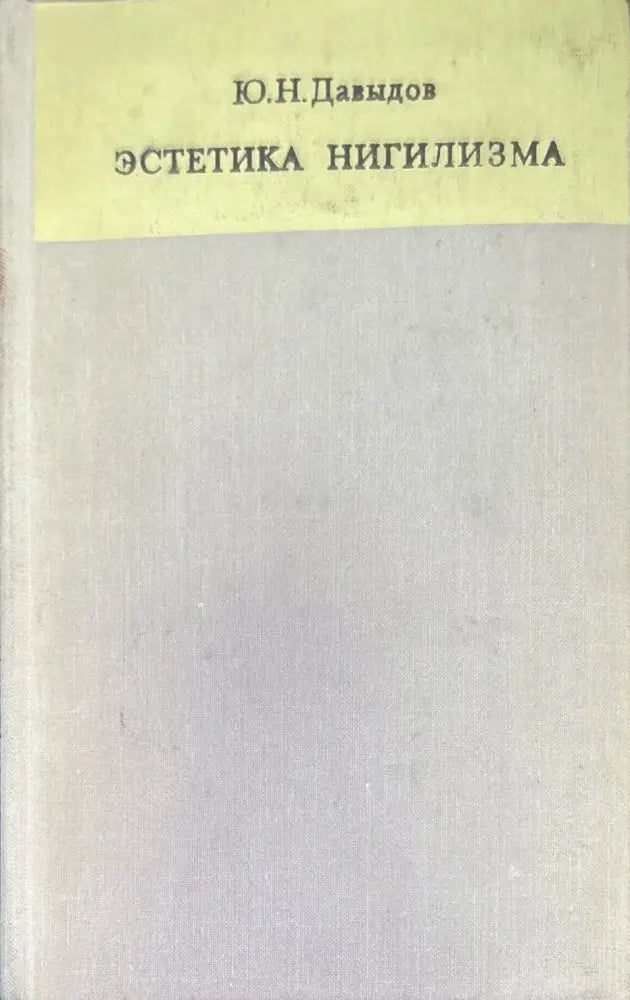Эстетика нигилизма - Книги
