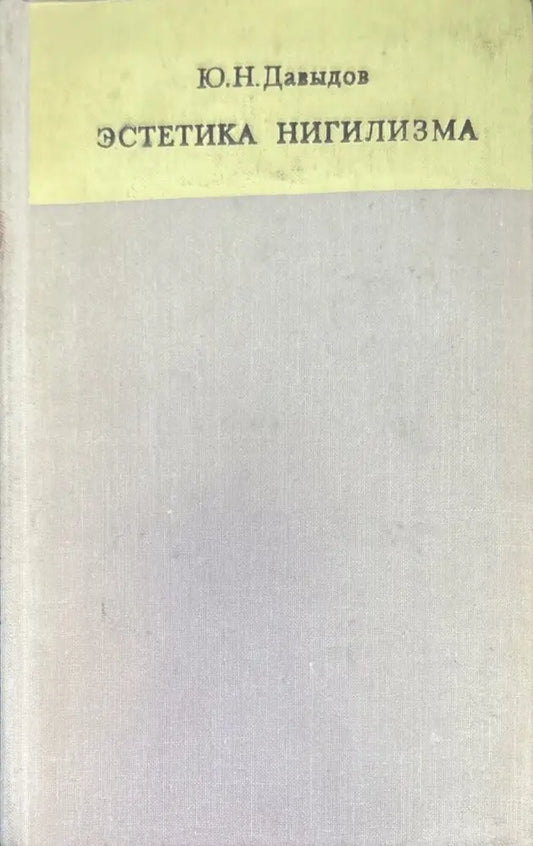 Эстетика нигилизма - Книги