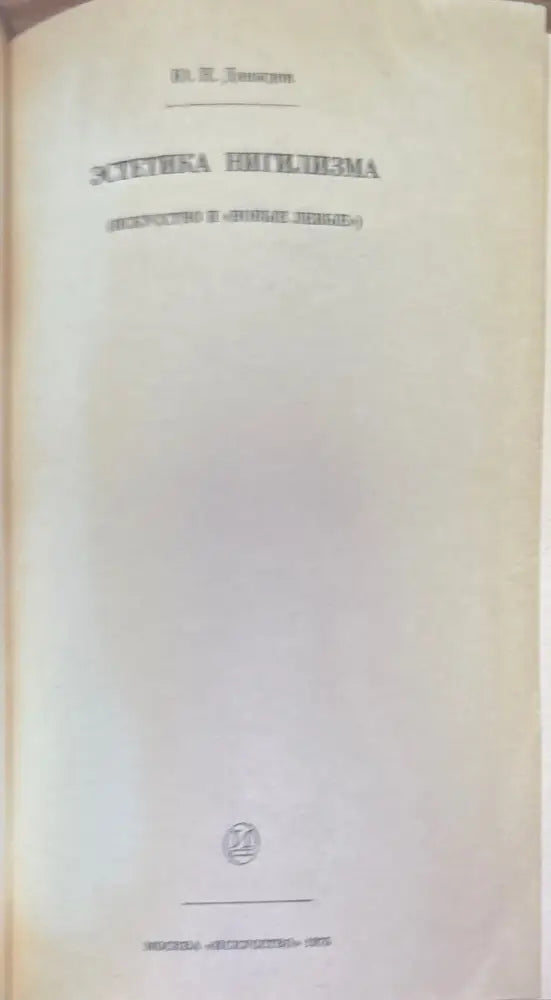 Эстетика нигилизма - Книги