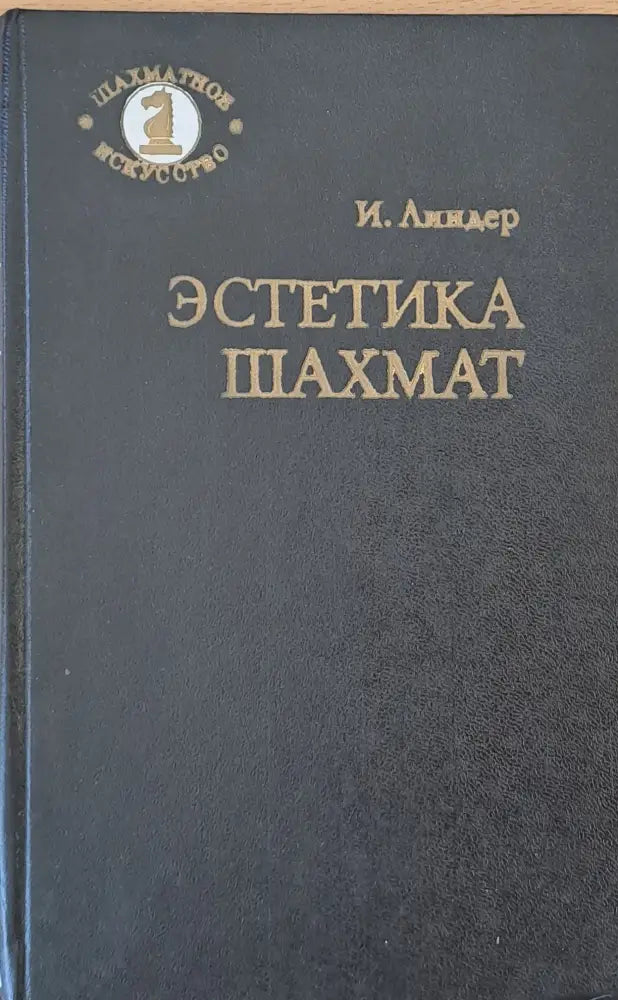 Естетика шахмат - Книги
