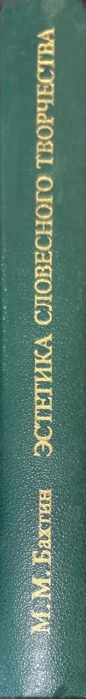 Эстетика словесного творчества - Книги