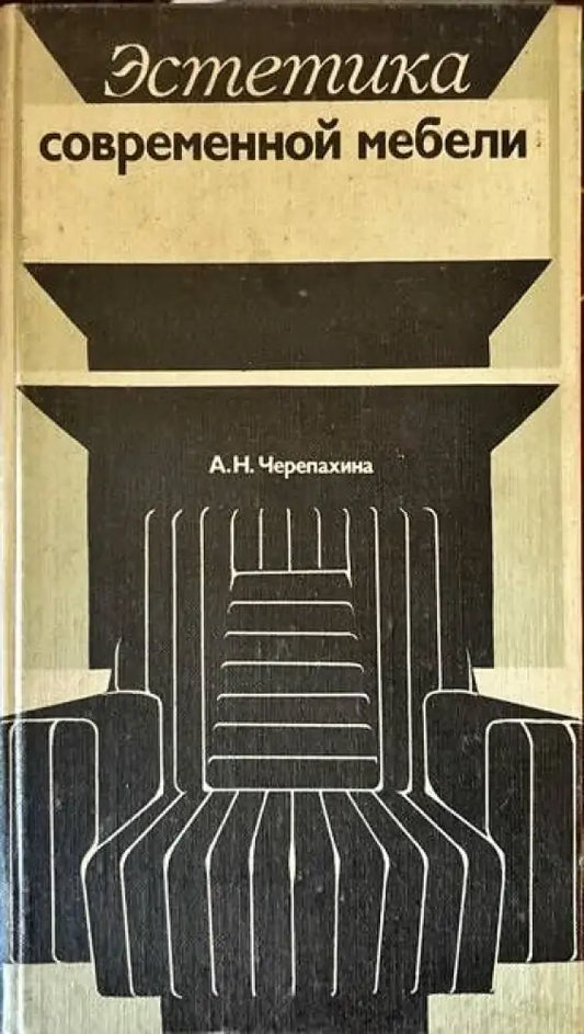 Эстетика современной мебели - Книги