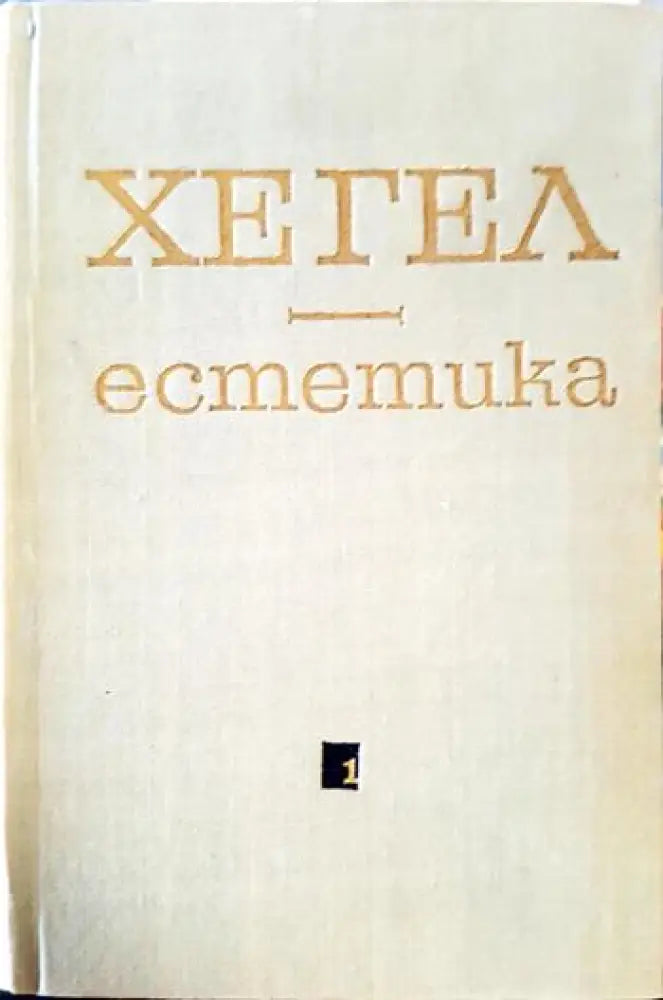 Естетика. Том 1 Том 2 (1058) - Книга