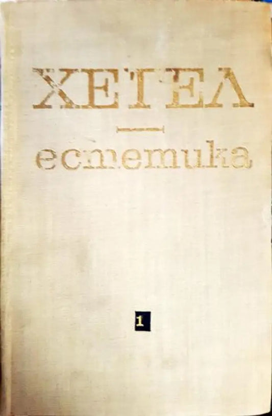 Естетика. Том 1 Том 2 (1065) - Книга